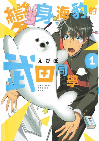变身海豹的武田同学