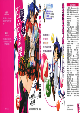 变身百合侦探