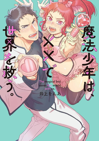 变身魔法少年、用××拯救世界