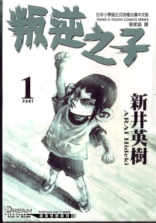 叛逆之子