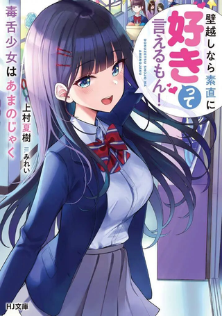 口是心非的毒舌少女