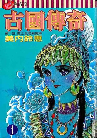 古国传奇