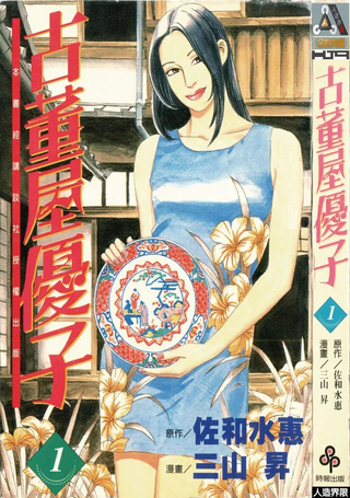 古董屋优子