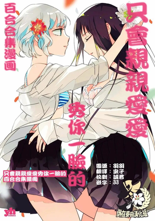 只会亲亲爱爱秀你一脸的百合合集