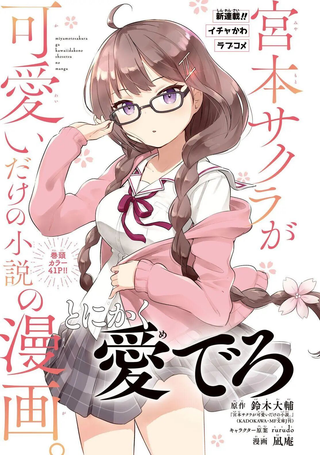 只是宫本樱很可爱而已的小说的漫画