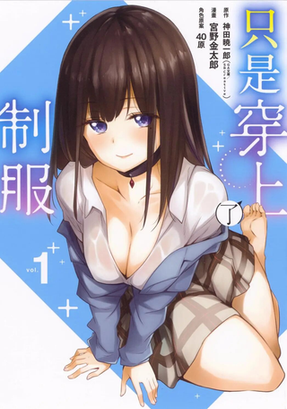只是穿着制服而已
