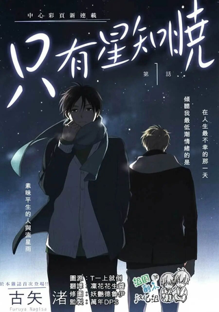只有星知晓