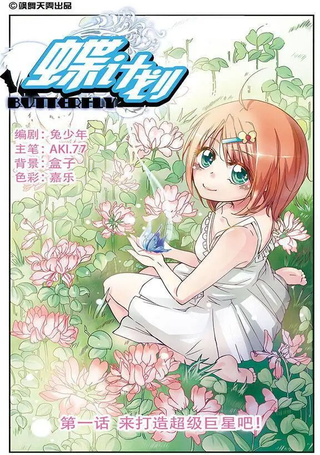 蝶计划