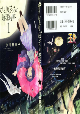 只身一人的地球侵略