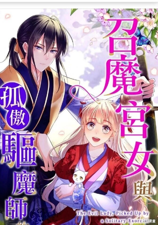 召魔宫女与孤傲驱魔师的众里寻他千百度