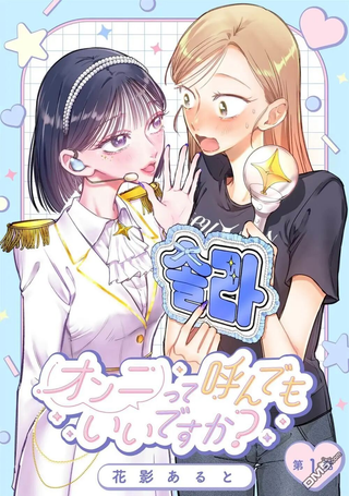 可以叫你欧尼(姐姐)吗？
