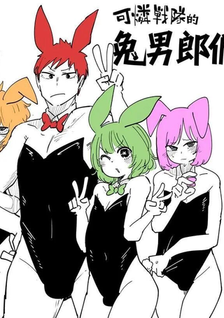 可怜战队的兔男郎们