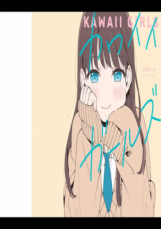 可爱的女孩子们