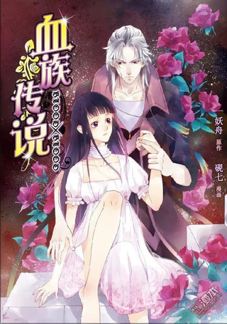 血族传说