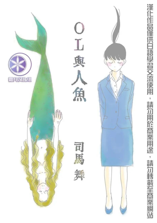 司马舞人外百合合集