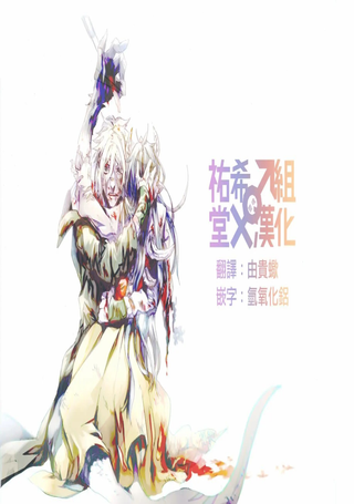 吃人魔女和成为活祭的男人