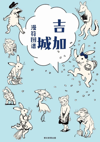 吉加城漫符图谱