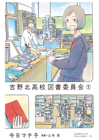 吉野北高校图书委员会
