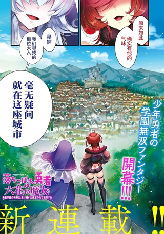 吊车尾勇者与六花魔女