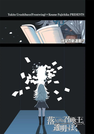吊车尾召唤士与透明的我