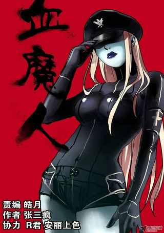 血魔人