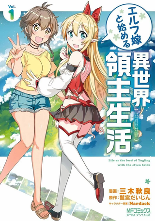 同妖精老婆开始的异世界领主生活