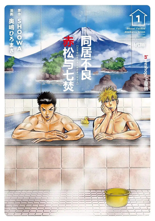 同居不良赤松与七焚