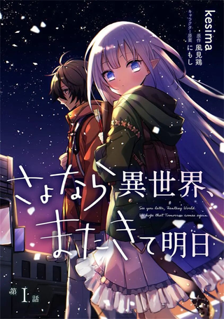 同异界道别，与明日相约