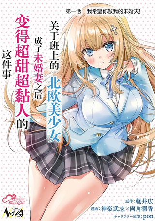 同班的北欧美少女，成为我的未婚妻后却变得爱黏人撒娇​​