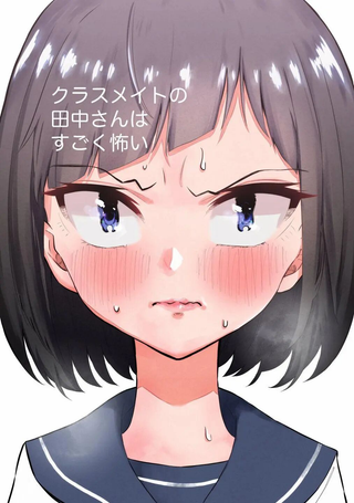同班的田中同学超可怕Online版