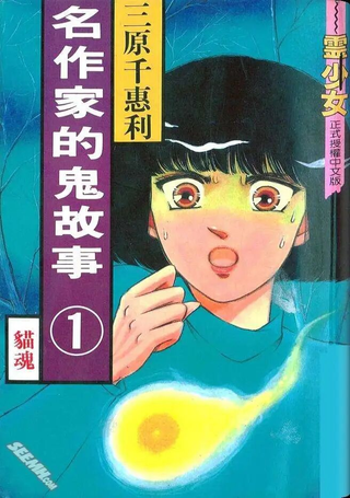名作家的鬼故事