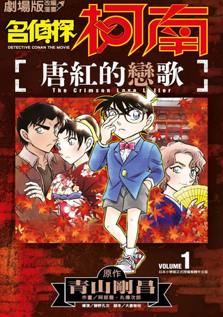 名侦探柯南 唐红的恋歌