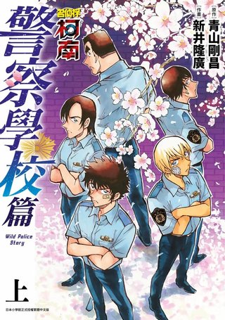 名侦探柯南 警察学校篇