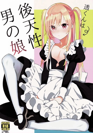 后天性伪娘