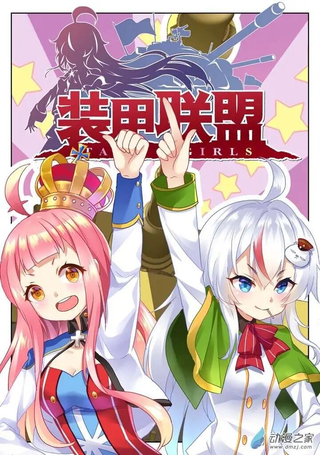 装甲联盟