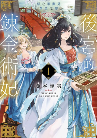 后宫的炼丹术女王 恶之花梦想黄金之恋