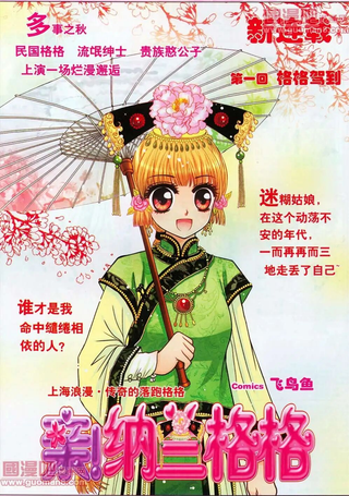 亲！纳兰格格