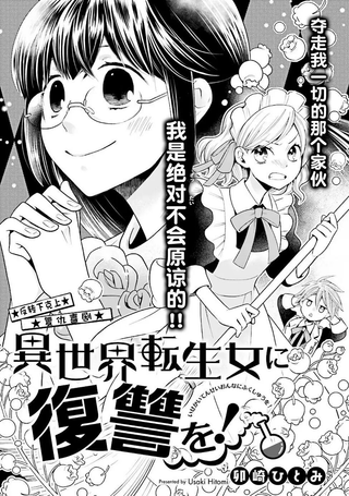 向异世界转生女进行复仇