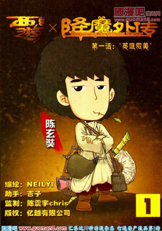 西游降魔外传