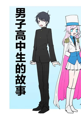 向魔法少女告白的男子高中生