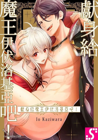 向魔王伊布罗贾献身吧