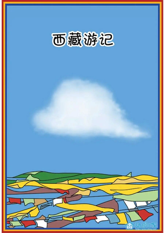 西藏游记