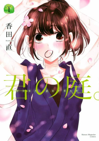 君之庭