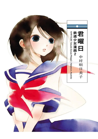君曜日——铁道少女漫画2