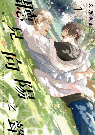 听见向阳之声—春夏秋冬—