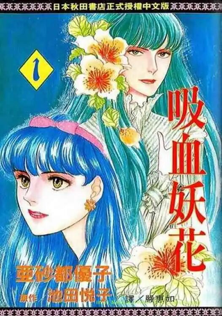 吸血妖花