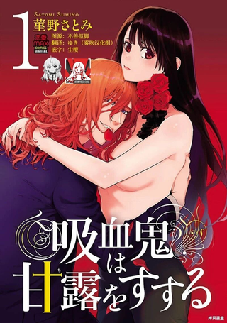 吸血鬼只喝甘露