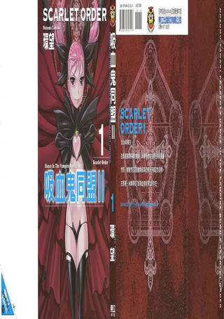 吸血鬼同盟II SCARLET ORDER