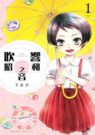 吹响昭和之音