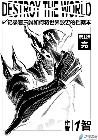 记录着三弑如何将世界毁灭的档案本